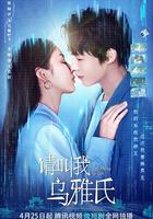 請叫我烏雅氏 線上看