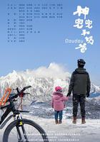 神兜兜和奶爸 線上看