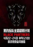 黑豹樂隊主唱招募計劃 線上看