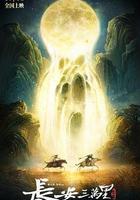 長安三萬里 線上看