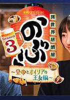 異世界居酒屋 阿信 第三季～皇帝與歐利亞的公主篇～ / 異世界居酒屋『のぶ』Season3～皇帝とオイリアの王女編～ 線上看