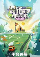 是好朋友的周末 線上看