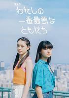 我最糟糕的朋友 / わたしの一番最悪なともだち 線上看