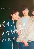 拜拜，我的朋友 / バイバイ、マイフレンド 線上看