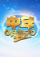 中年好聲音 第二季 線上看