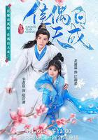 佳偶自天成 線上看