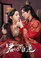 君心難逑 線上看