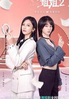 拜托了！姐姐2 線上看