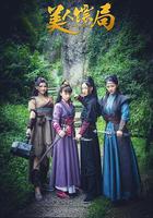 美人鏢局 線上看