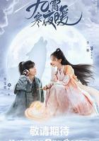 九霄寒夜暖 線上看