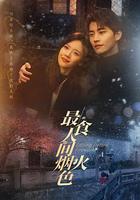 最食人間煙火色 線上看