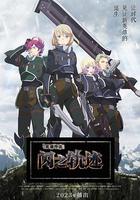 英雄傳說 閃之軌跡 北方戰役 / The Legend of Heroes 閃の軌跡 Northern War 線上看