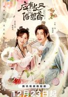 應有長風倚碧鳶 線上看