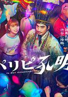 派對浪客孔明 / パリピ孔明 線上看