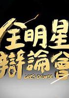 全明星辯論會 線上看