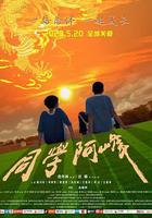 同學阿峰 線上看