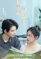 命中註定的公主 線上看