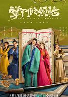 掌門的煩惱 線上看