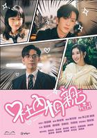 社內相親 線上看