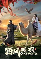 西風烈烈 線上看