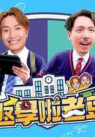 返學啦老豆 線上看