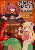 邪神與廚二病少女【世紀末篇】 / 邪神ちゃんドロップキック 【世紀末編】 線上看