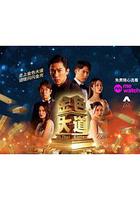 金色大道 線上看