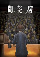 暗芝居 第十一季 / 闇芝居 第11期 線上看