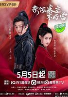 奈何寨主不好當 線上看