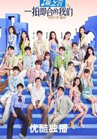一拍即合的我們 線上看