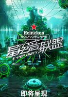 星電音聯盟 線上看