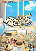 爸爸當家 第二季 線上看