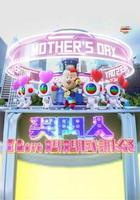 獎門人I Love媽媽感謝祭 線上看