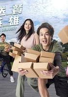 送餐英雄 線上看