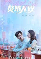 贅婿無雙 線上看