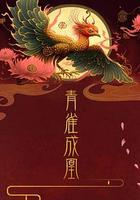 青雀成凰 線上看