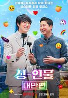 人+性大不同：台灣篇 / 성+인물: 대만편 線上看