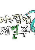 既然出生就環游世界2 / 태계일주 2 線上看