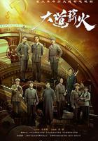 大道薪火 線上看