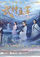 武神主宰 線上看
