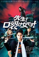 老師！是裂口女！ 線上看