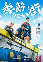 沒有季節的城市 / 季節のない街 線上看