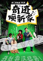 奇跡煥新家 線上看