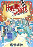 開心吧！麻花 線上看