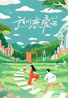 我們戀愛吧 第五季 線上看