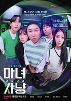 魔女狩獵 2023 / 마녀사냥 2023 線上看