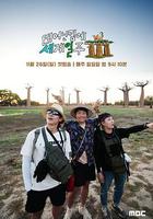 既然出生就環游世界3 / 태어난 김에 세계일주 3 線上看