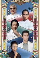 主廚的榮耀·中餐季 線上看