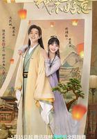 我的醫妃不好惹 第二季 線上看