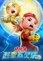 豬豬俠之超星五靈俠5 線上看